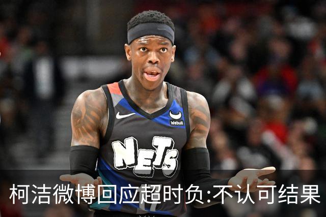 柯洁微博回应超时负:不认可结果 希望引以为戒